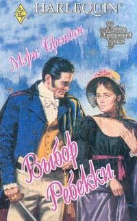 Выбор Ребекки [Трилоуни-1]