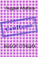 Выбор спящих [СИ]