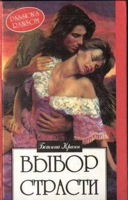Выбор страсти