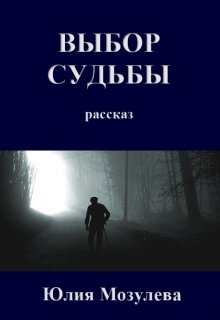 Выбор судьбы