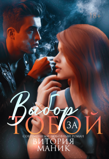 Выбор за тобой