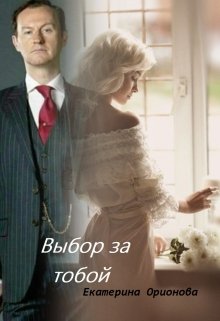Выбор за тобой
