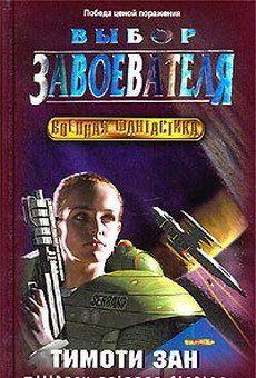 Выбор завоевателя