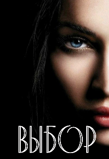Выбор