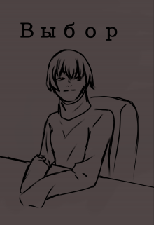 Выбор
