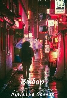 Не все то, чем кажется.
Настроение -... Выбор