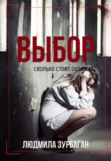 Каждый в своей жизни однажды делает выбор, и только от человека зависит, куда этот выбор... Выбор