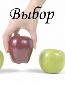 Выбор