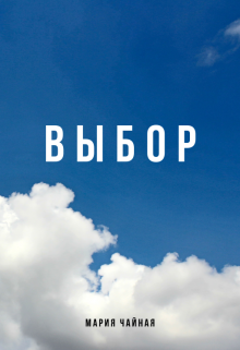 Выбор