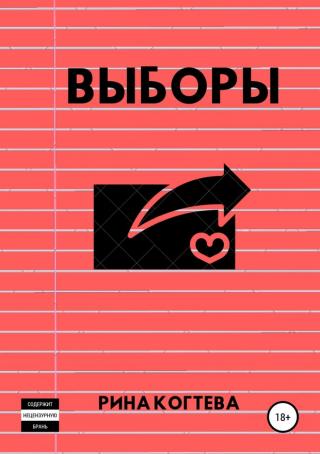Выборы [SelfPub]