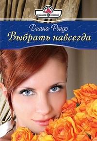 Выбрать навсегда