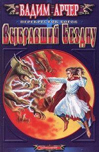 Выбравший бездну