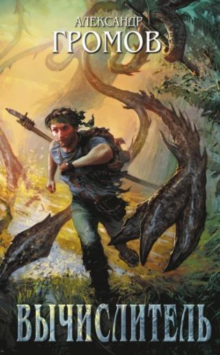 Вычислитель [сборник]