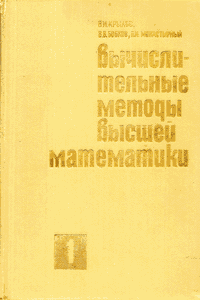 Вычислительные методы высшей математики [Том 1]