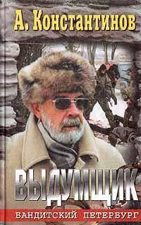 Выдумщик (Сочинитель-2)