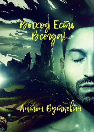 Выход есть всегда! (СИ)