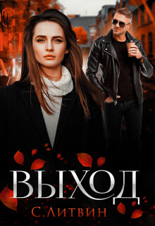 Выход (СИ)