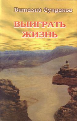 Выиграть жизнь