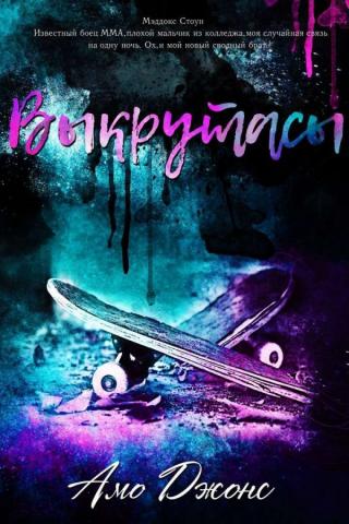 Выкрутасы (ЛП)