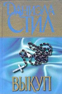 Выкуп
