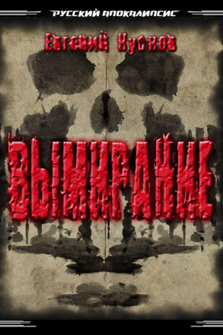 Вымирание [СИ]