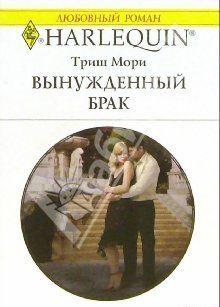 Вынужденный брак