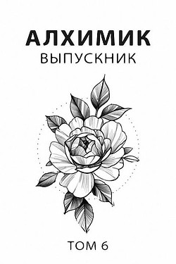 Выпускник (СИ)
