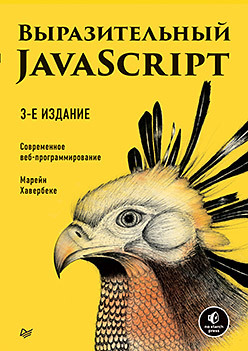 Выразительный JavaScript [Современное веб-программирование [3-е издание]