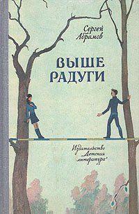 Выше Радуги