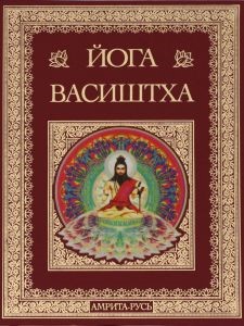 Высочайшая Йога Васиштхи Книга Третья Утпатти Пракарана  О создании Высочайшая Йога Васиштхи Книга Третья. Утпатти Пракарана. О создании.