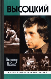 Высоцкий [4-е изд. доп.]