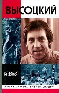 Высоцкий