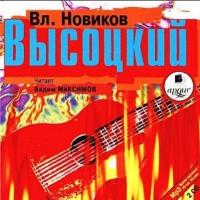 Высоцкий