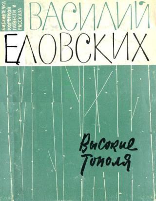 Высокие тополя