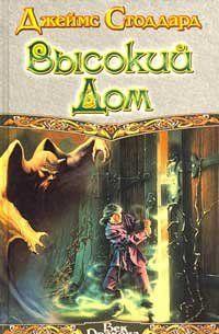 Высокий Дом