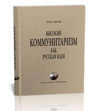 Высокий Коммунитаризм как русская идея