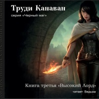 Высокий Лорд