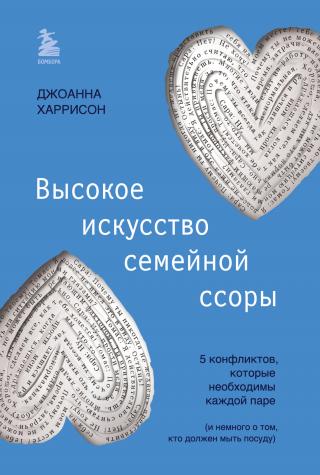 Высокое искусство семейной ссоры. 5 конфликтов, которые необходимы каждой паре (и немного о том, кто должен мыть посуду) [litres]