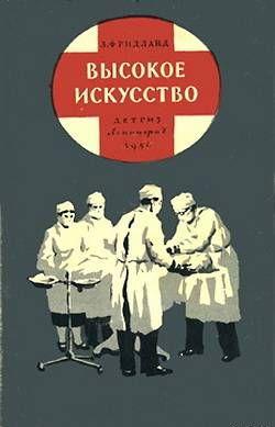 Высокое искусство