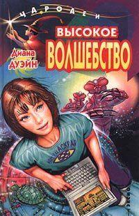 Высокое волшебство