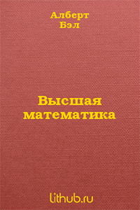 Высшая математика