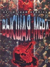 Высшая мера