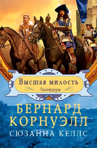 Высшая милость