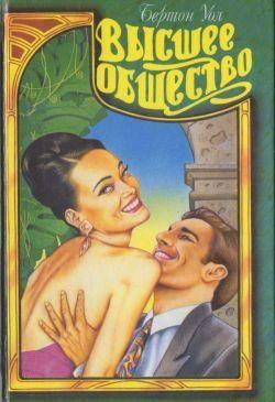 Высшее общество