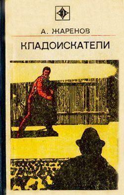 В книгу вошли повести о расследовании преступлений, довольно редко встречающихся в практике сыщиков, но, тем не менее, имели место в действительности.Сокровища…... Выстрел из прошлого