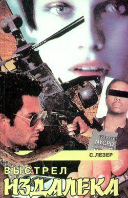 Выстрел издалека