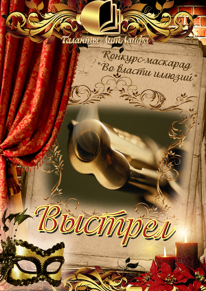 Выстрел (СИ)