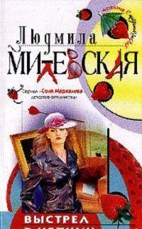 Выстрел в чепчик