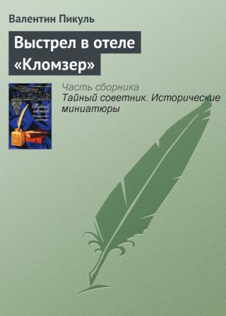 Выстрел в отеле 'Кломзер'