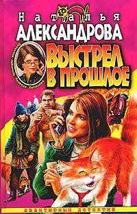 Выстрел в прошлое